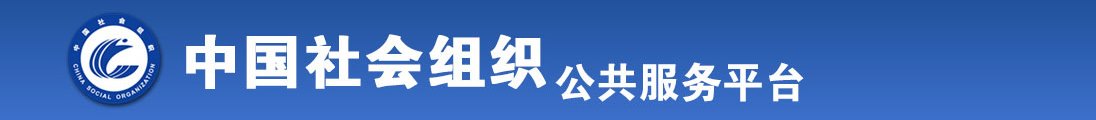 美女操逼视频网站观看全国社会组织信息查询